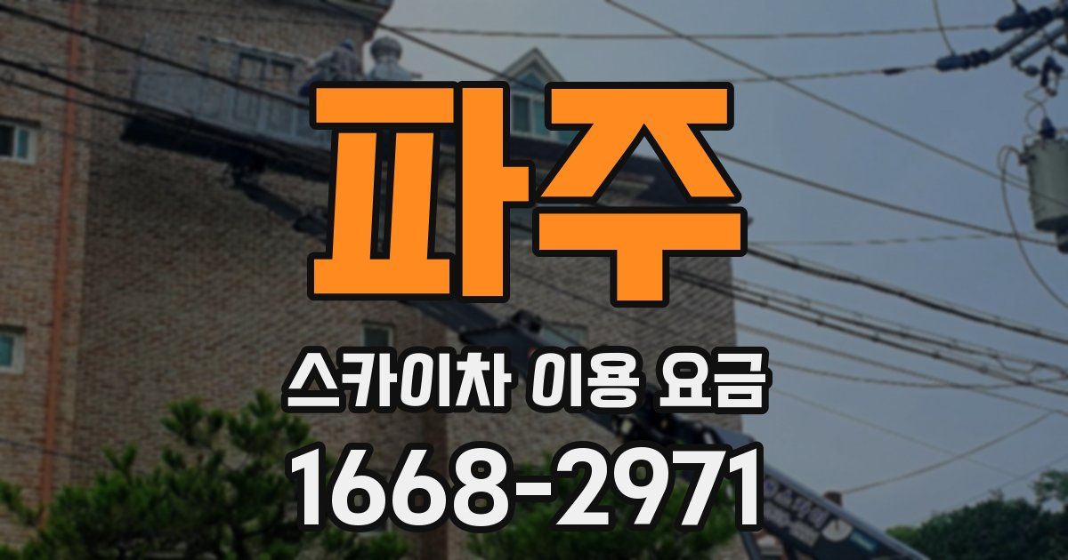 파주 스카이차 이용 요금
