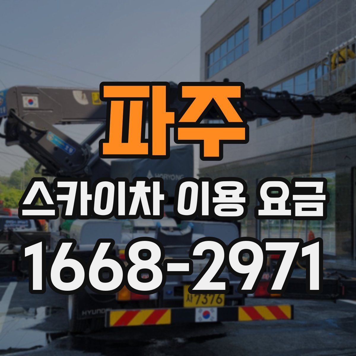 파주 스카이차 이용 요금