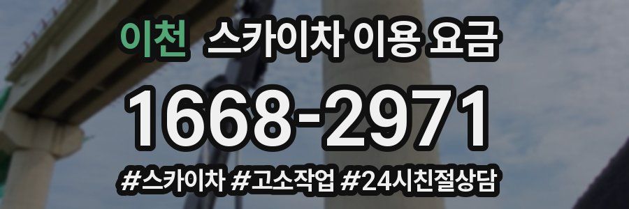 이천 스카이차 이용 요금