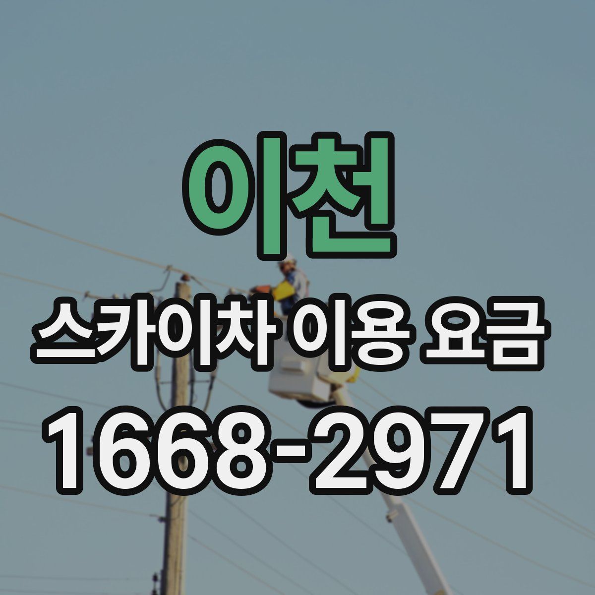 이천 스카이차 이용 요금