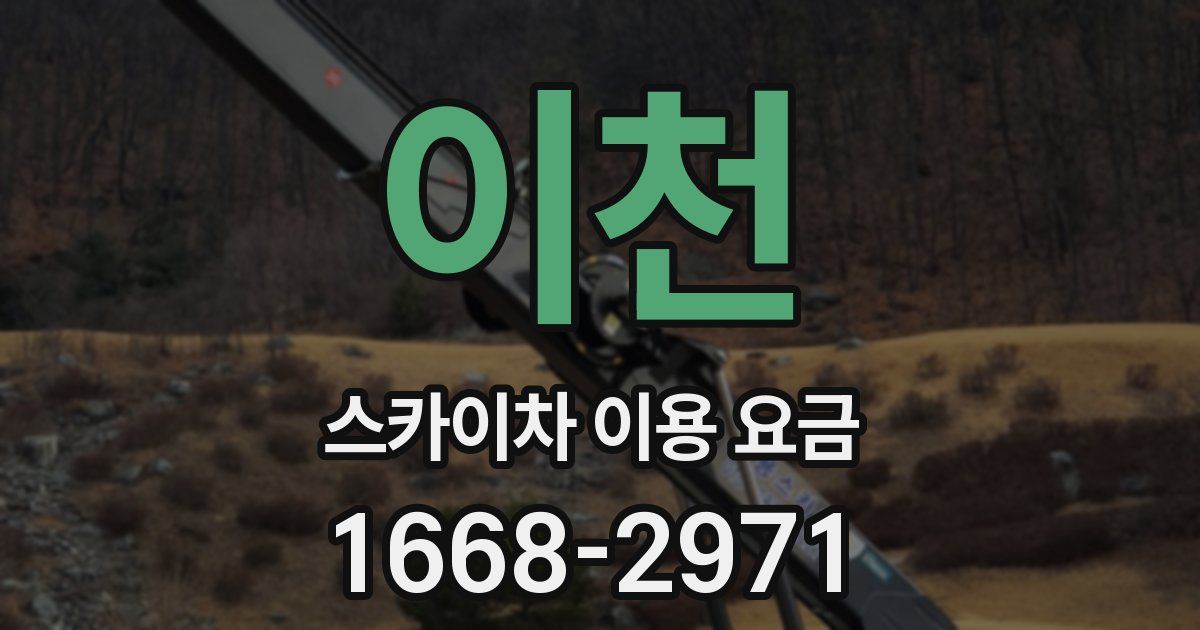 이천 스카이차 이용 요금