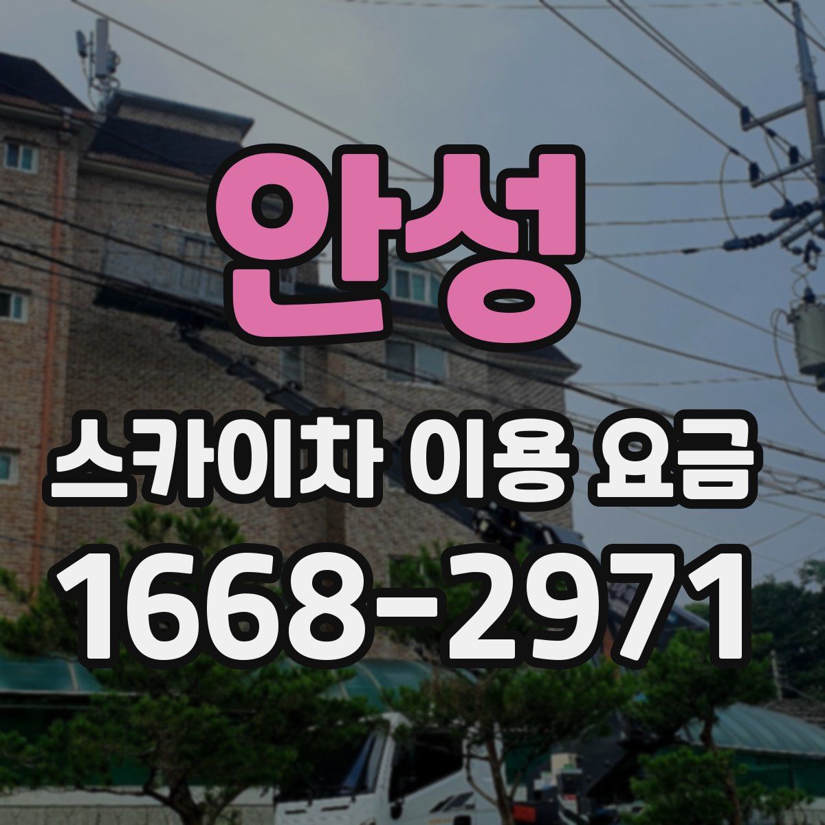 안성 스카이차 이용 요금