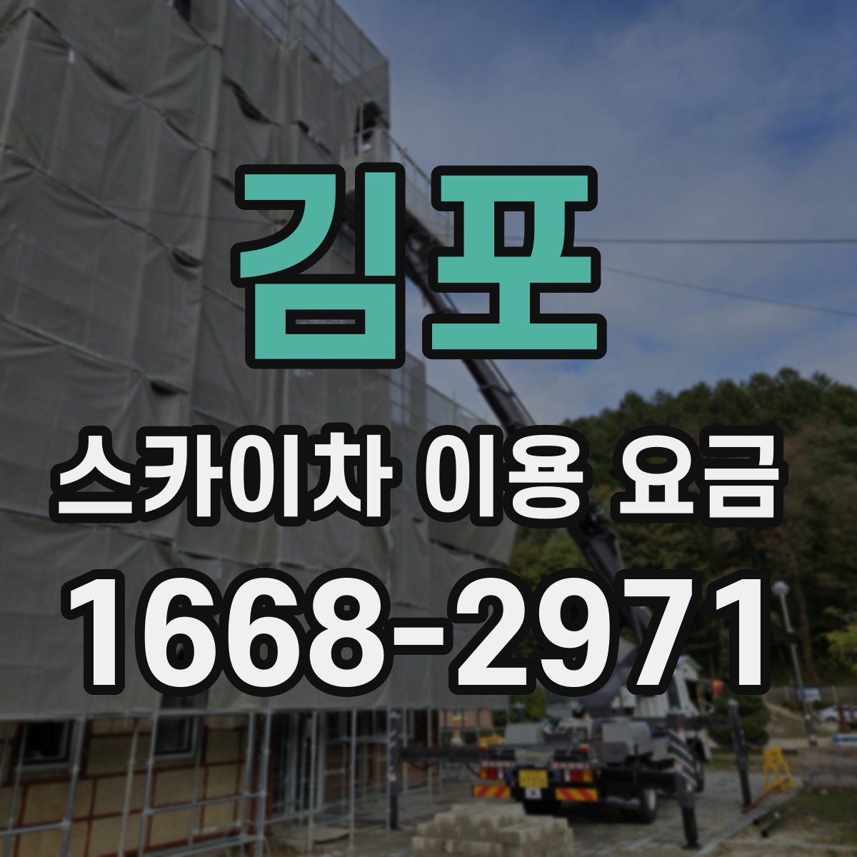 김포 스카이차 이용 요금