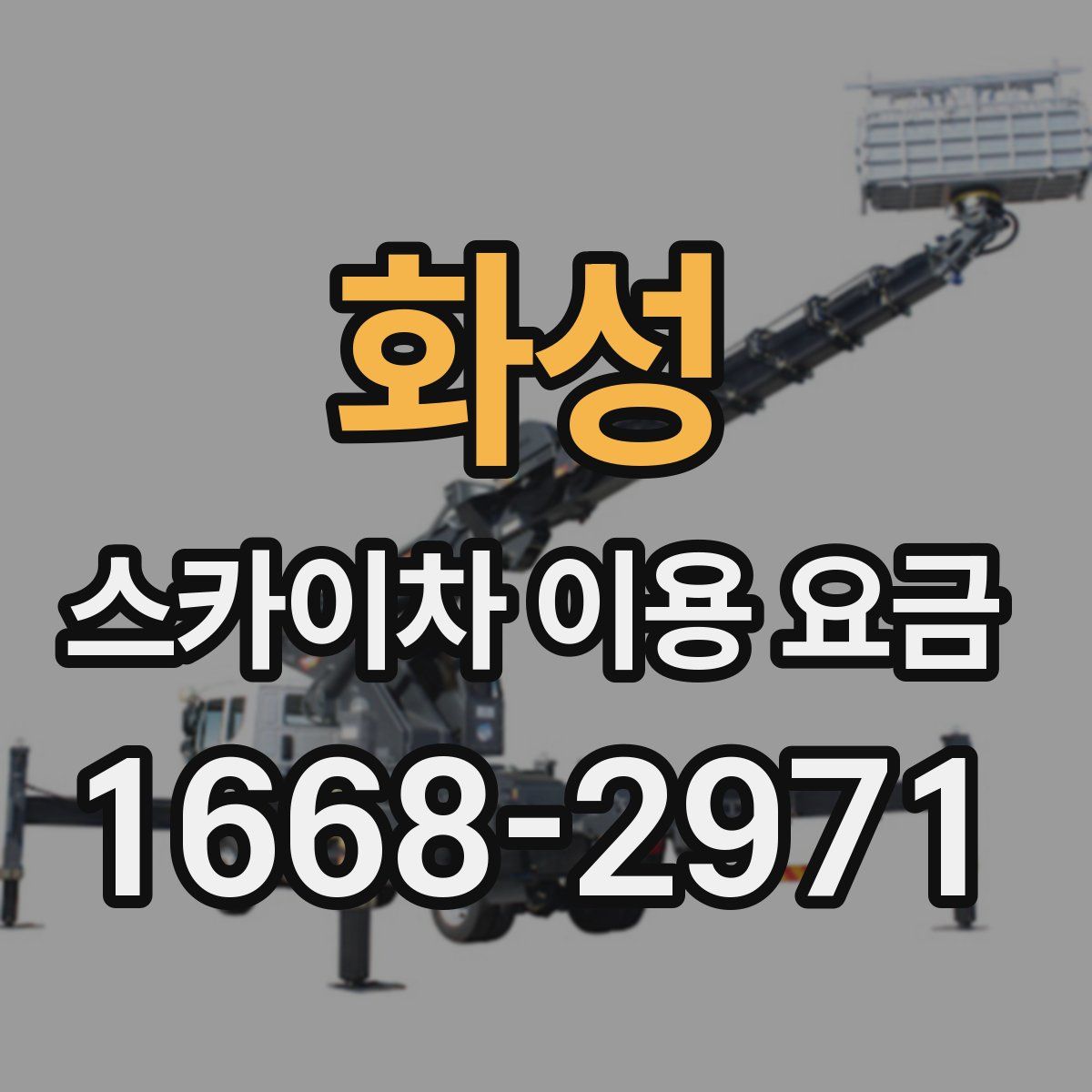 화성 스카이차 이용 요금