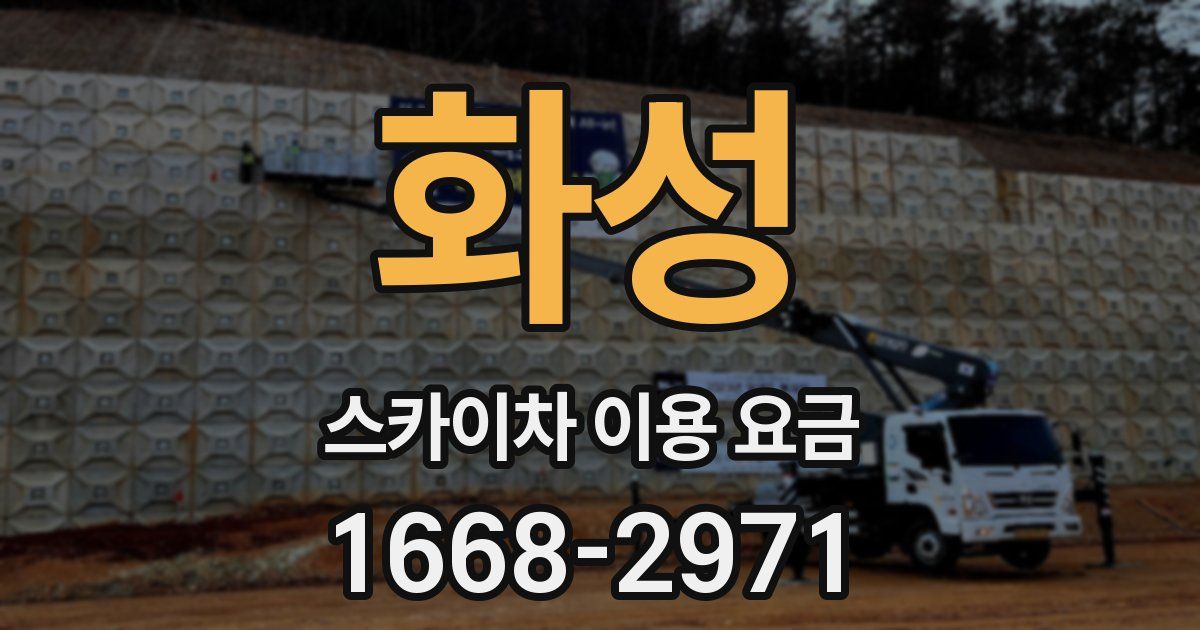 화성 스카이차 이용 요금