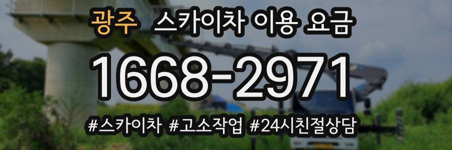 광주 스카이차 이용 요금
