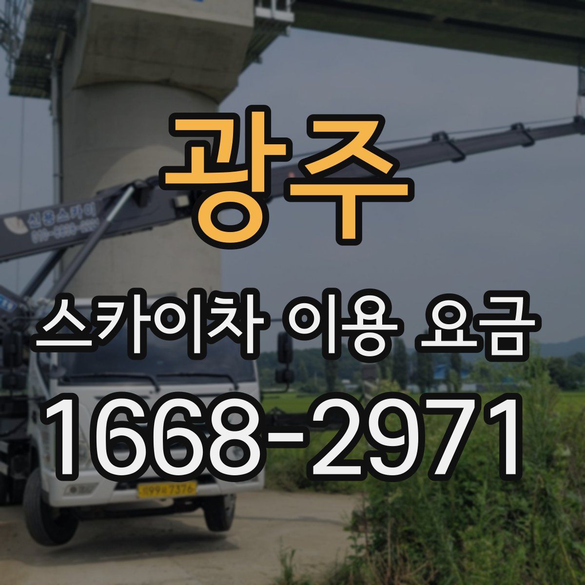 광주 스카이차 이용 요금
