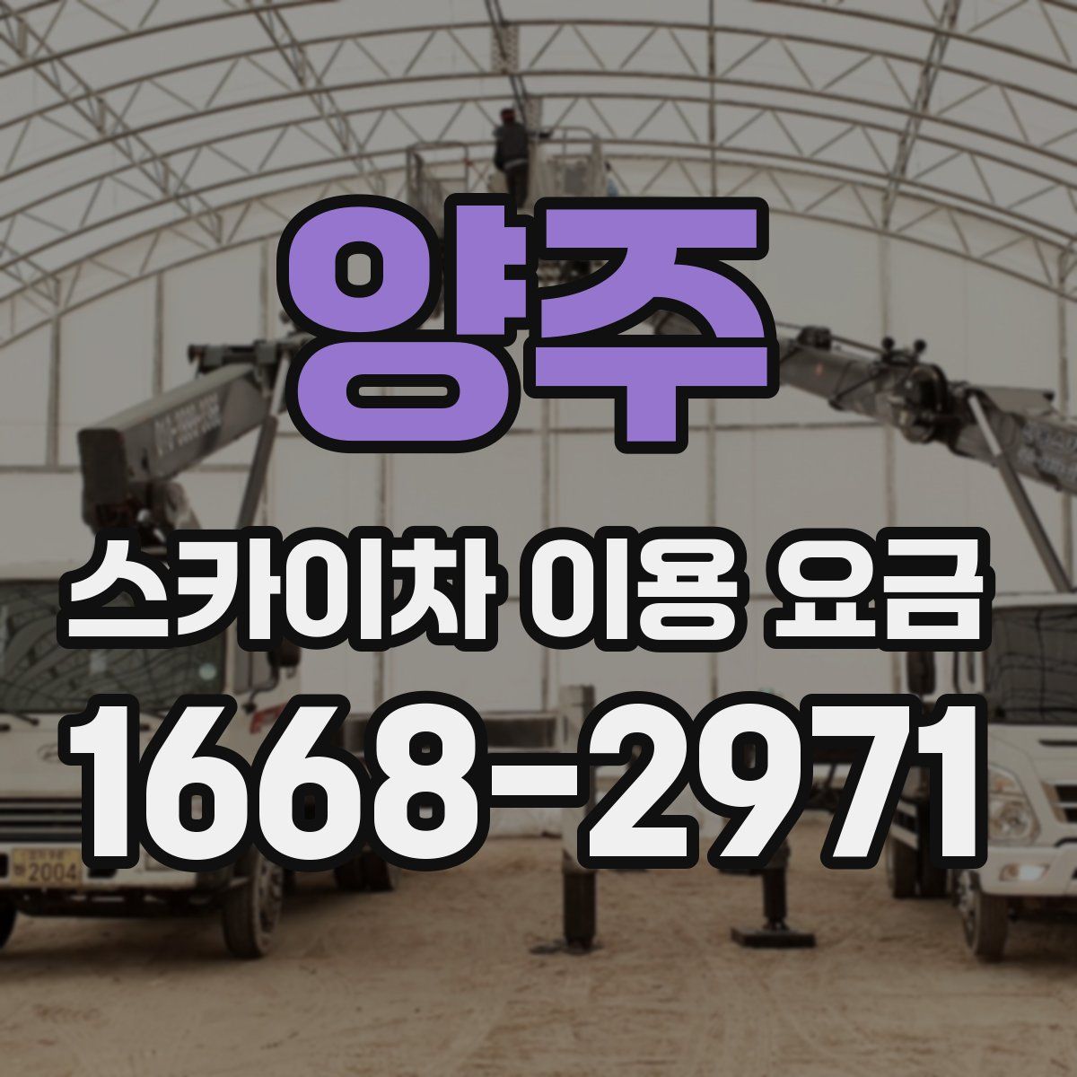 양주 스카이차 이용 요금