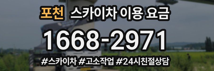 포천 스카이차 이용 요금