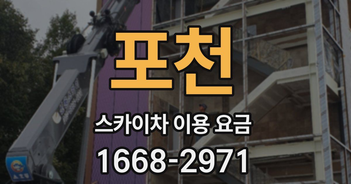 포천 스카이차 이용 요금