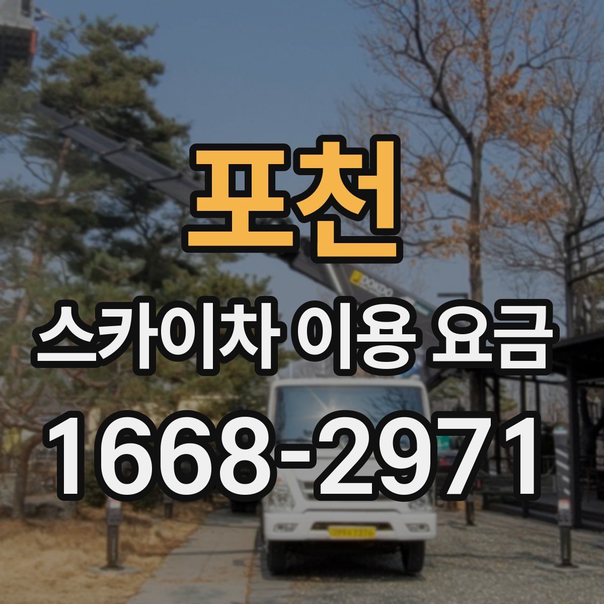 포천 스카이차 이용 요금
