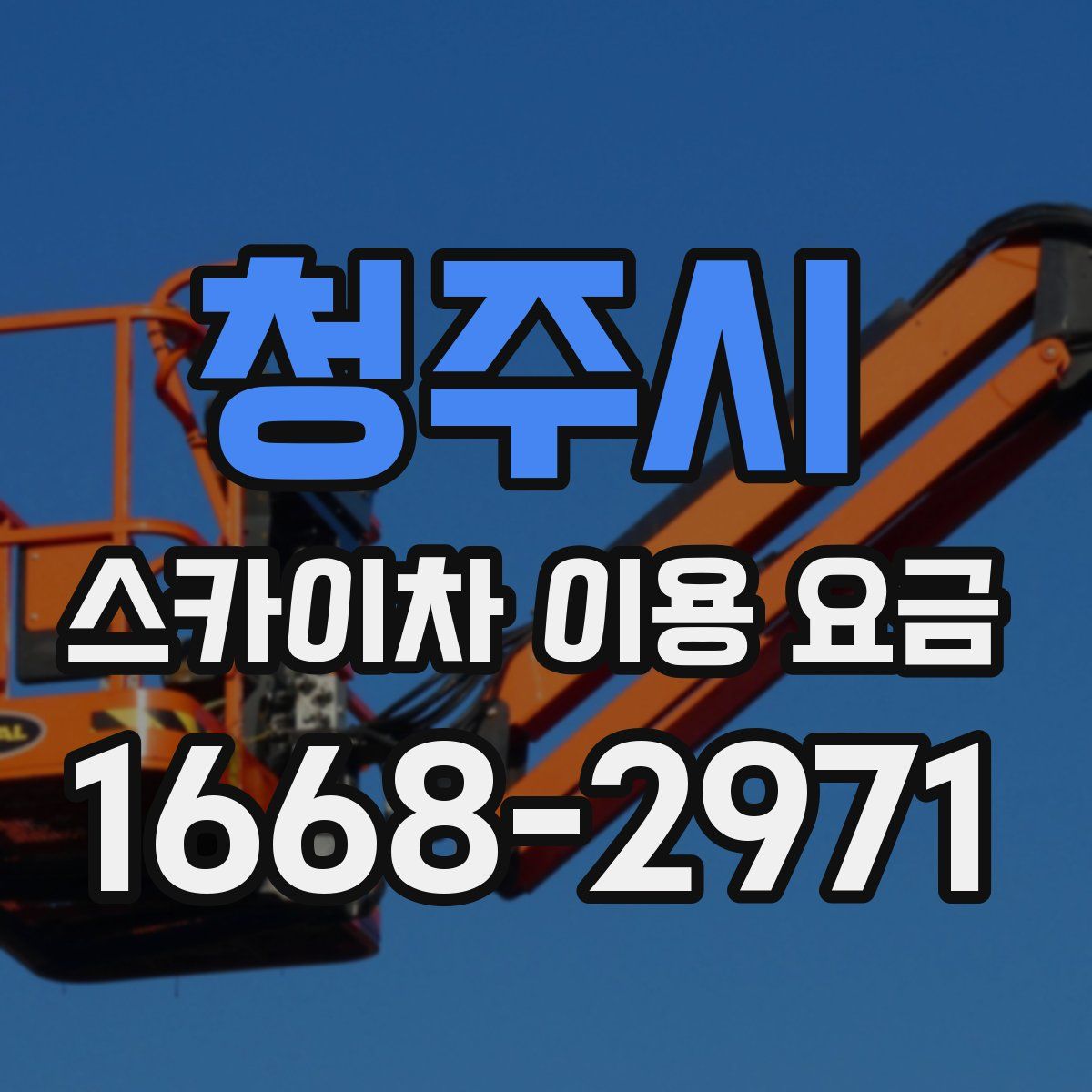 청주시 스카이차 이용 요금