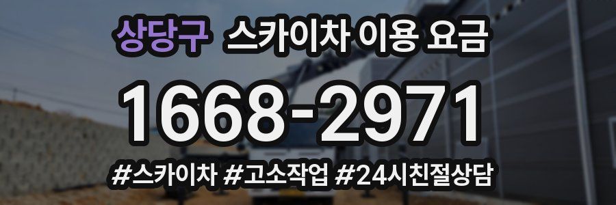 상당구 스카이차 이용 요금