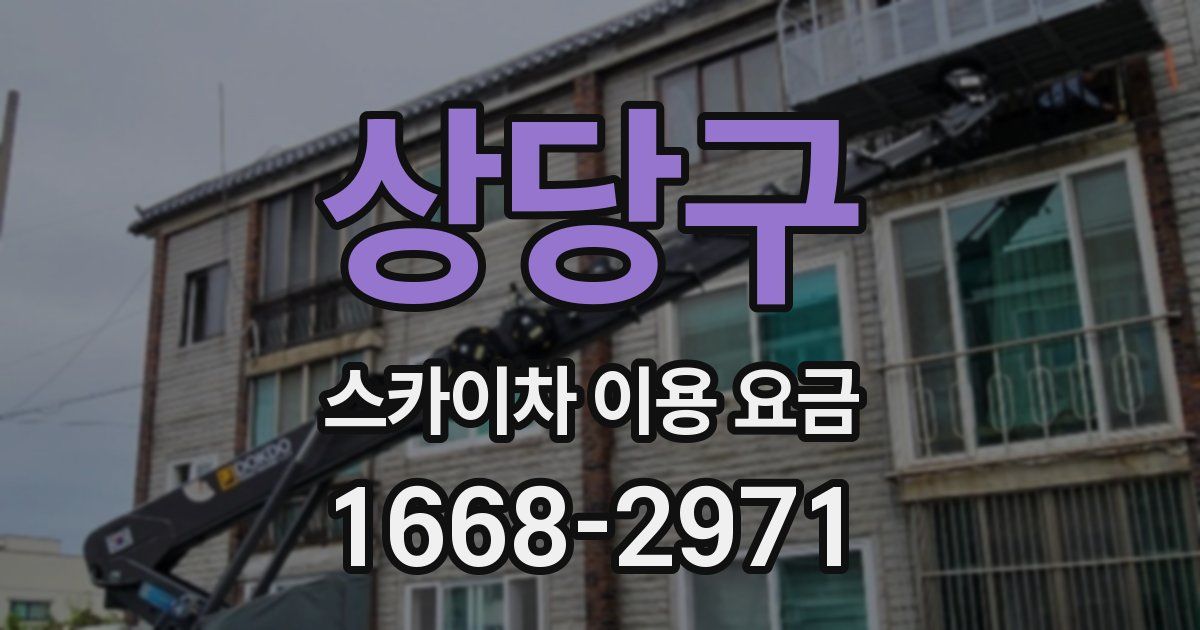 상당구 스카이차 이용 요금