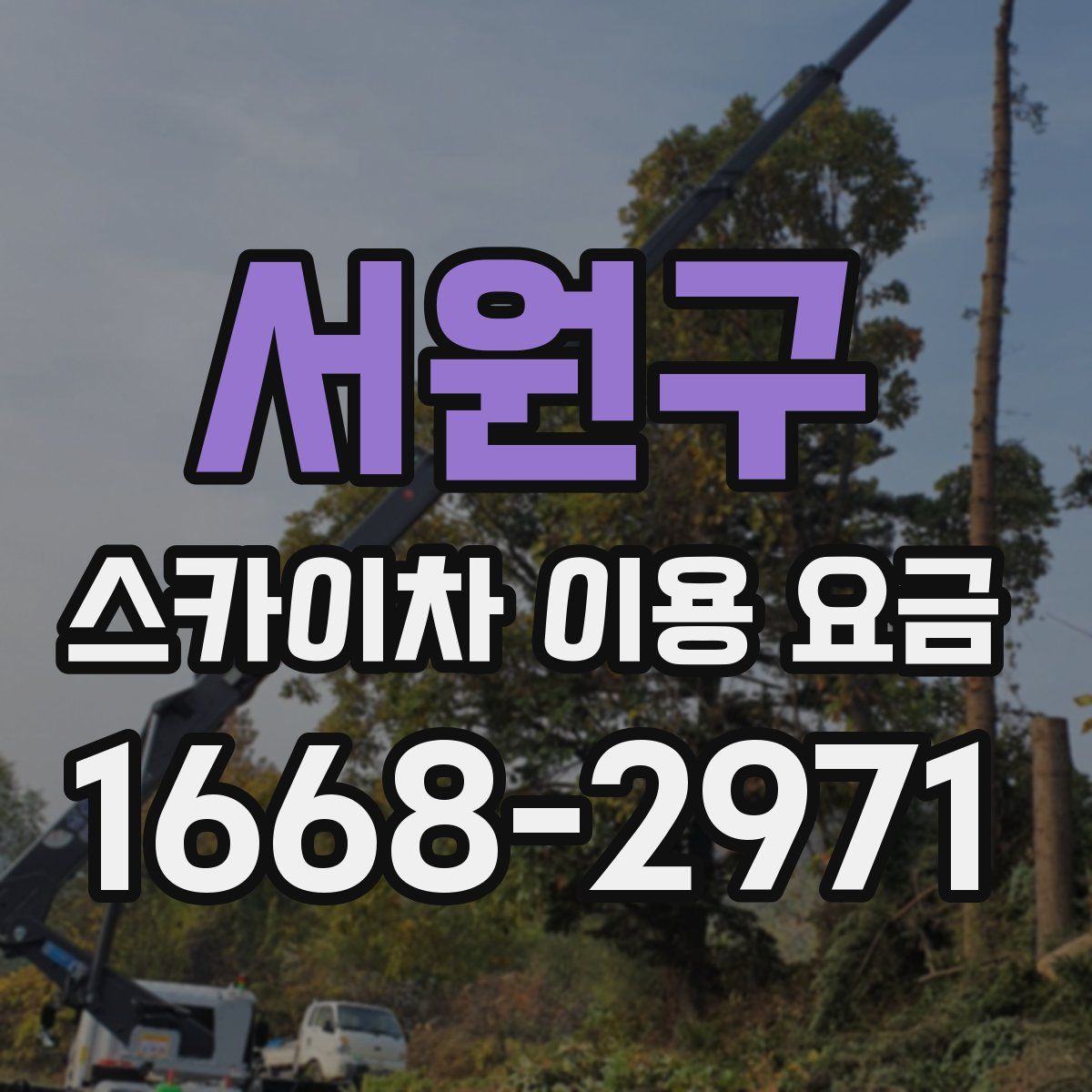 서원구 스카이차 이용 요금
