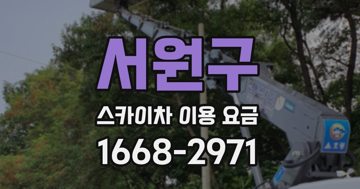 서원구 스카이차 이용 요금