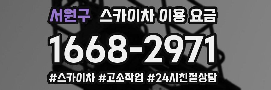 서원구 스카이차 이용 요금