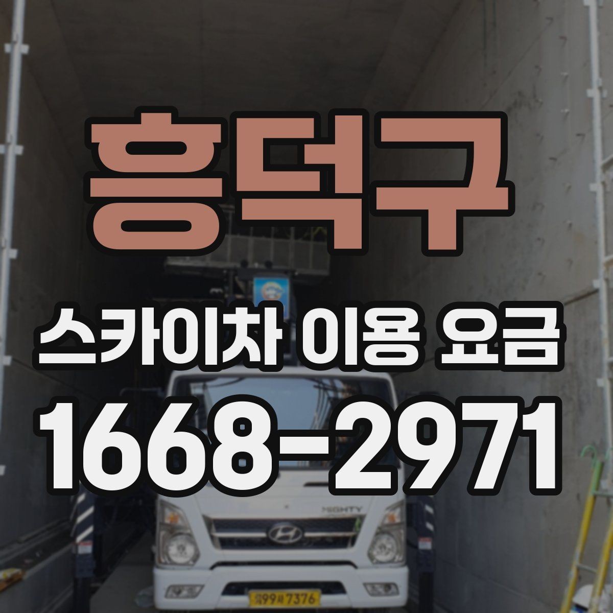 흥덕구 스카이차 이용 요금 비교 시 업체별 포함 내역 보기