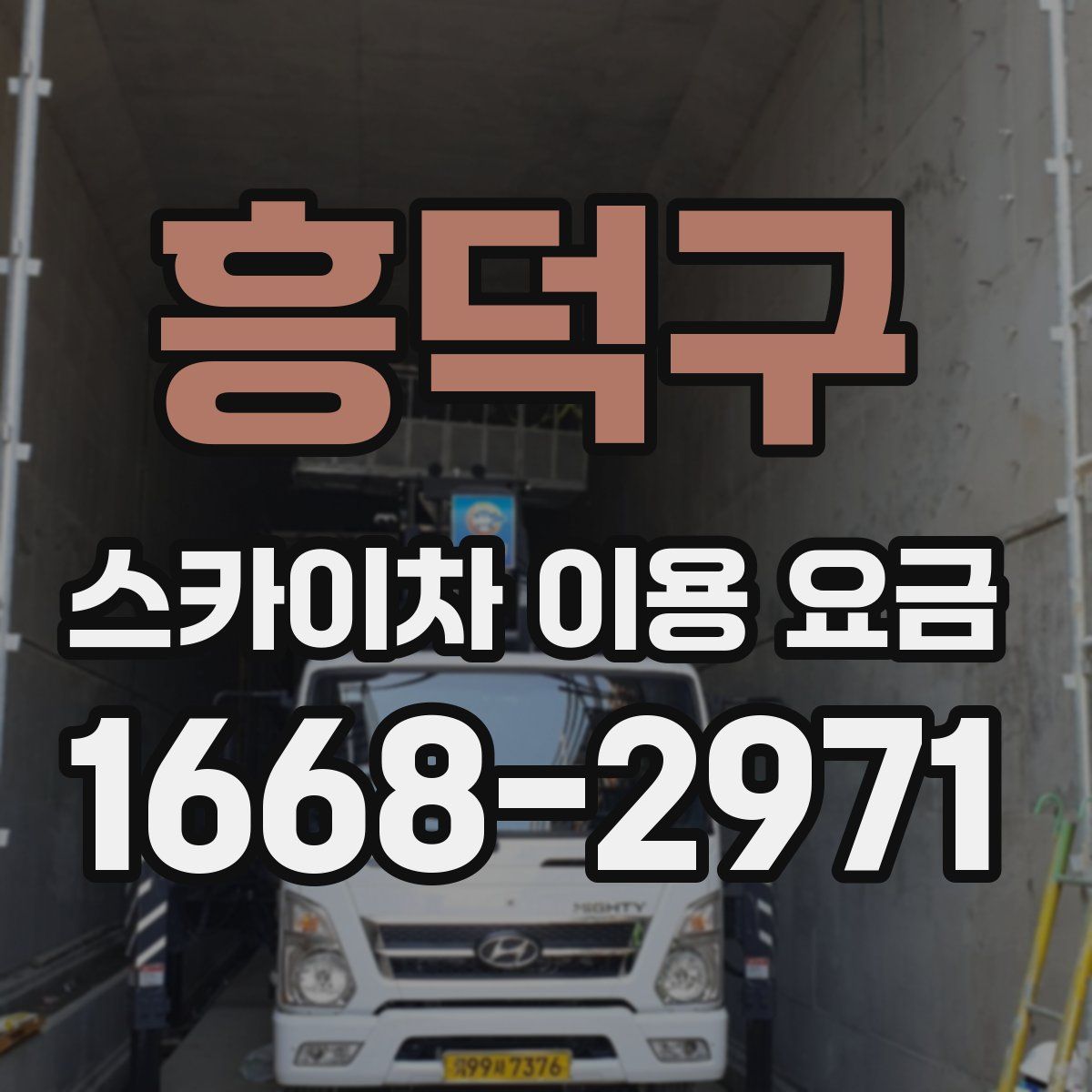 흥덕구 스카이차 이용 요금
