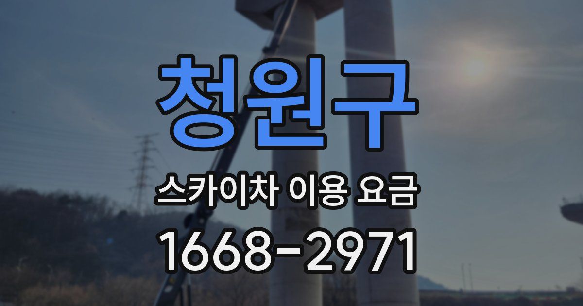 청원구 스카이차 이용 요금