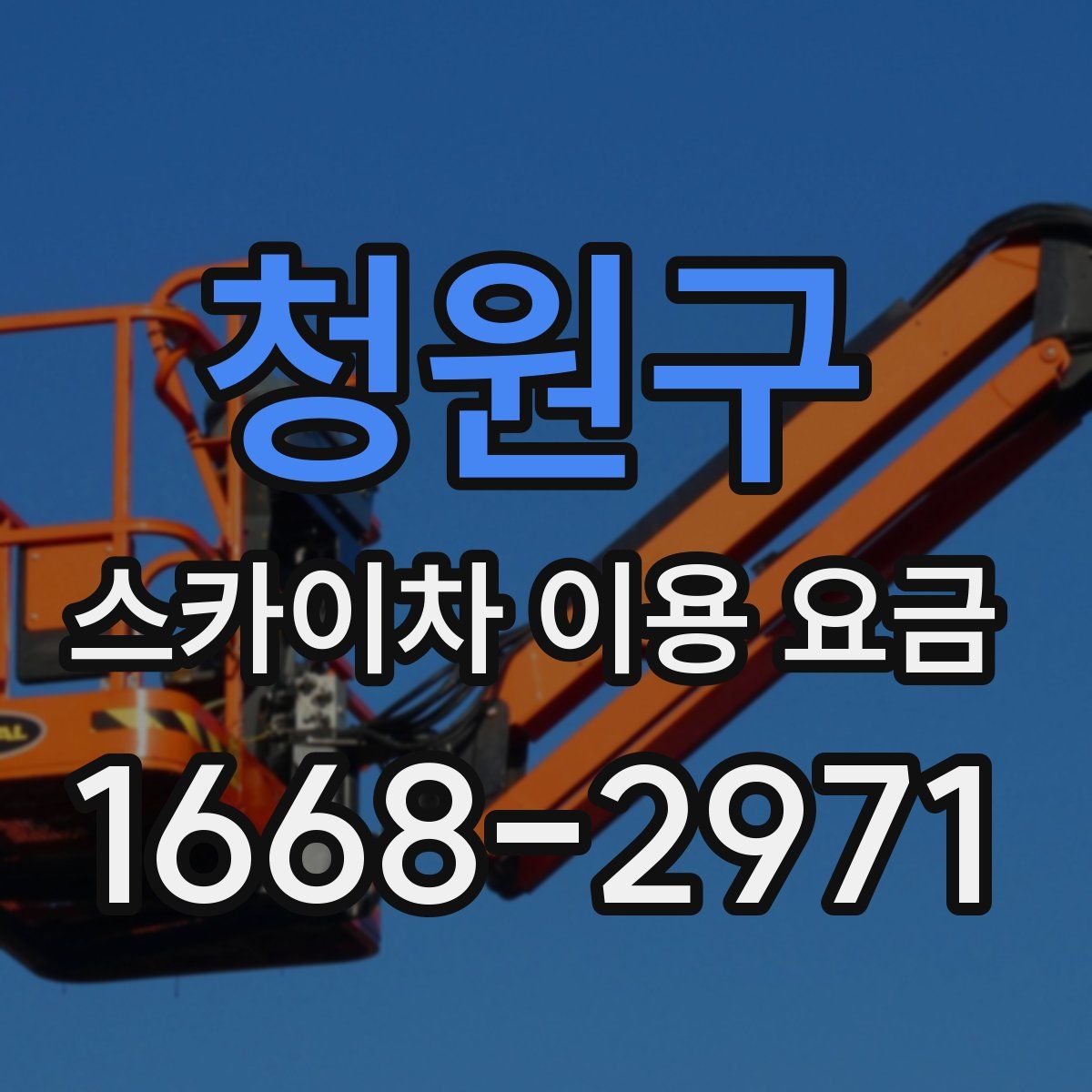 청원구 스카이차 이용 요금