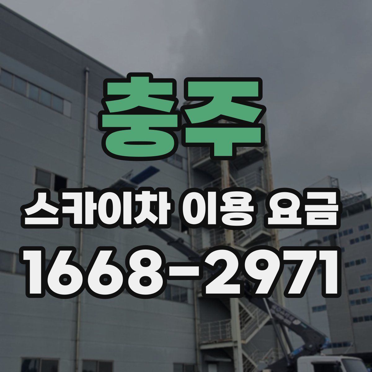 충주 스카이차 이용 요금