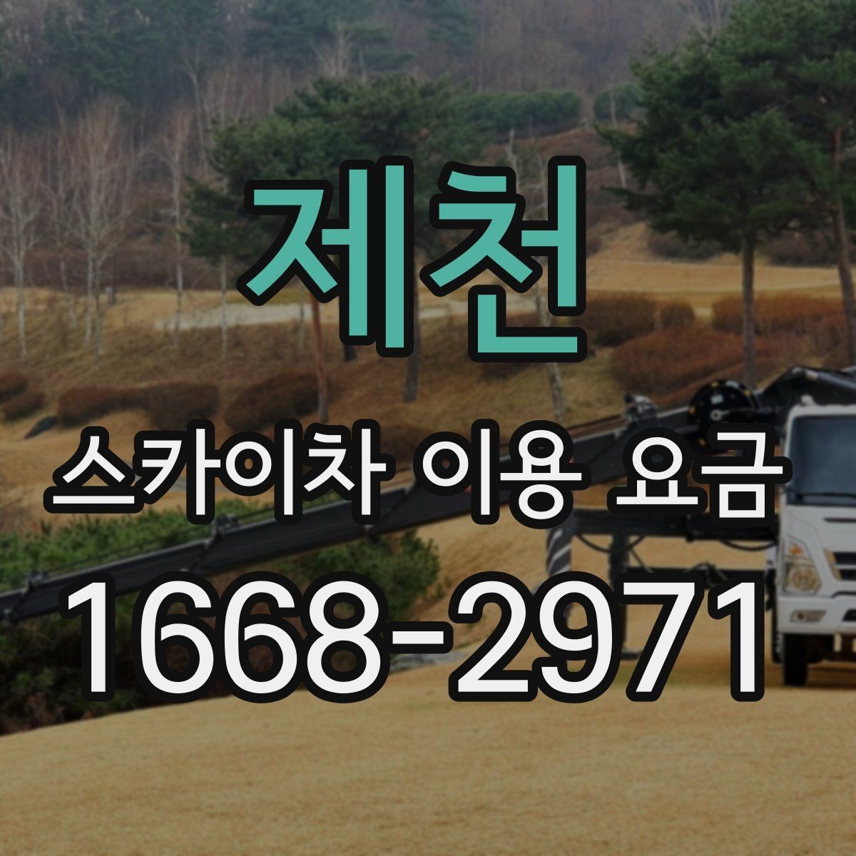 제천 스카이차 이용 요금 안내를 이해하는 핵심 요소