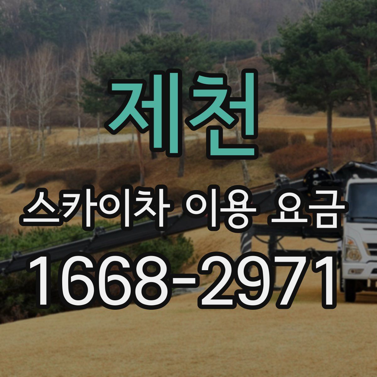 제천 스카이차 이용 요금