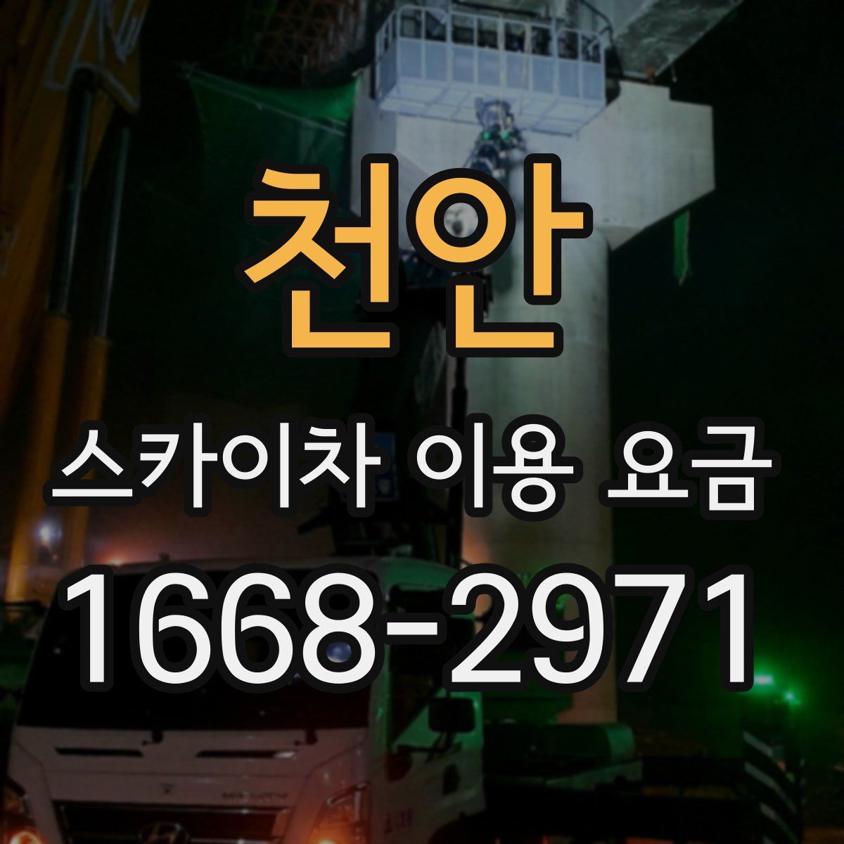 천안 스카이차 이용 요금