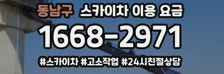 동남구 스카이차 이용 요금
