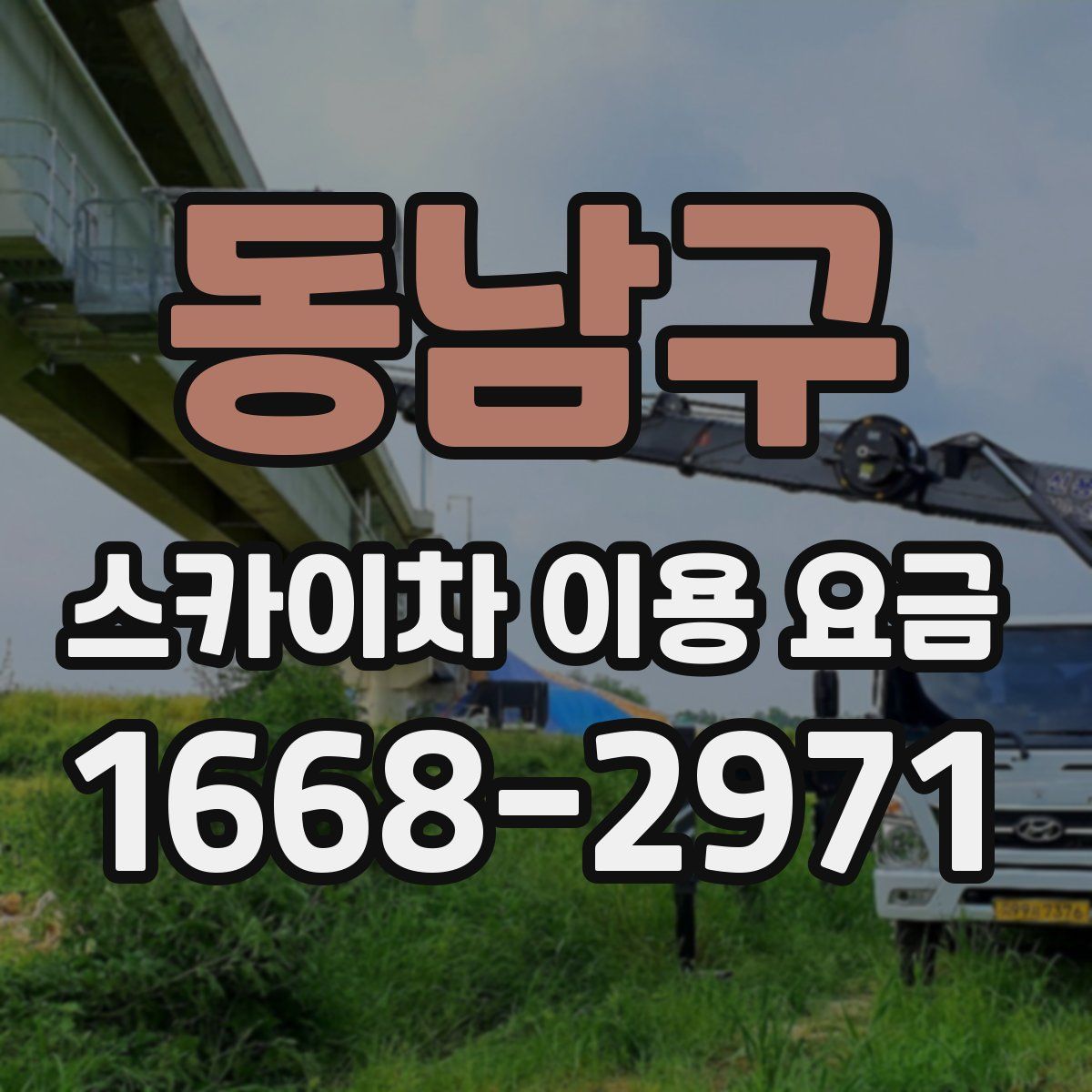 동남구 스카이차 이용 요금