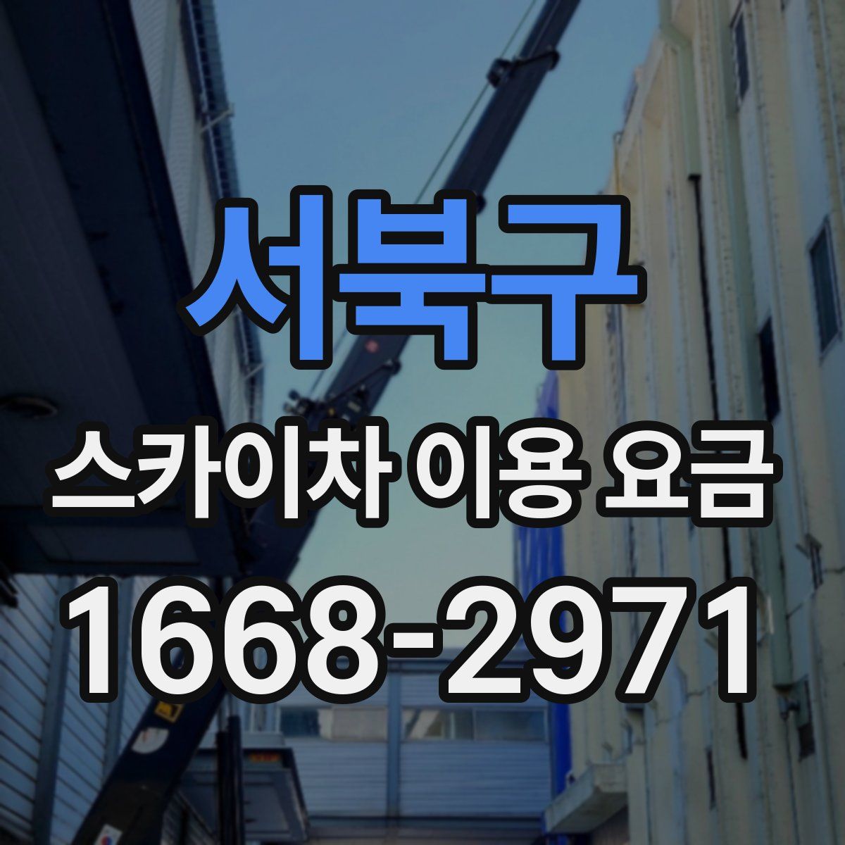서북구 스카이차 이용 요금