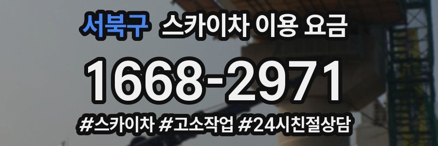 서북구 스카이차 이용 요금