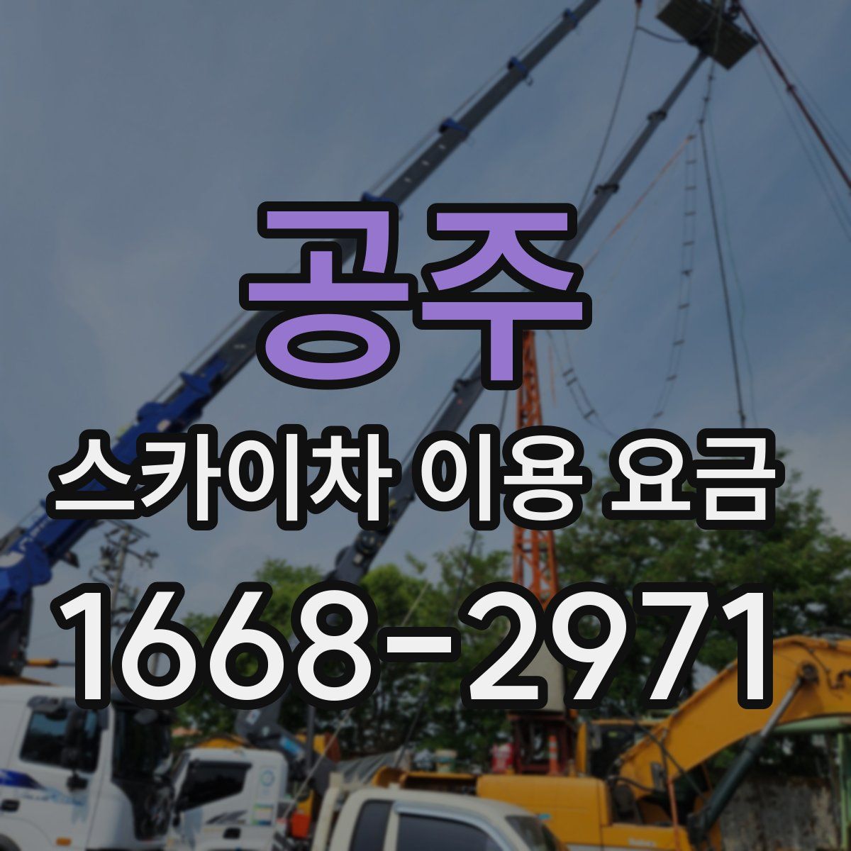 공주 스카이차 이용 요금