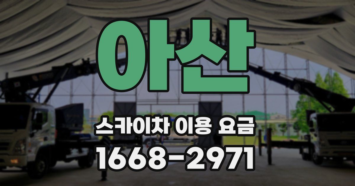 아산 스카이차 이용 요금