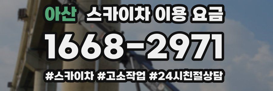아산 스카이차 이용 요금