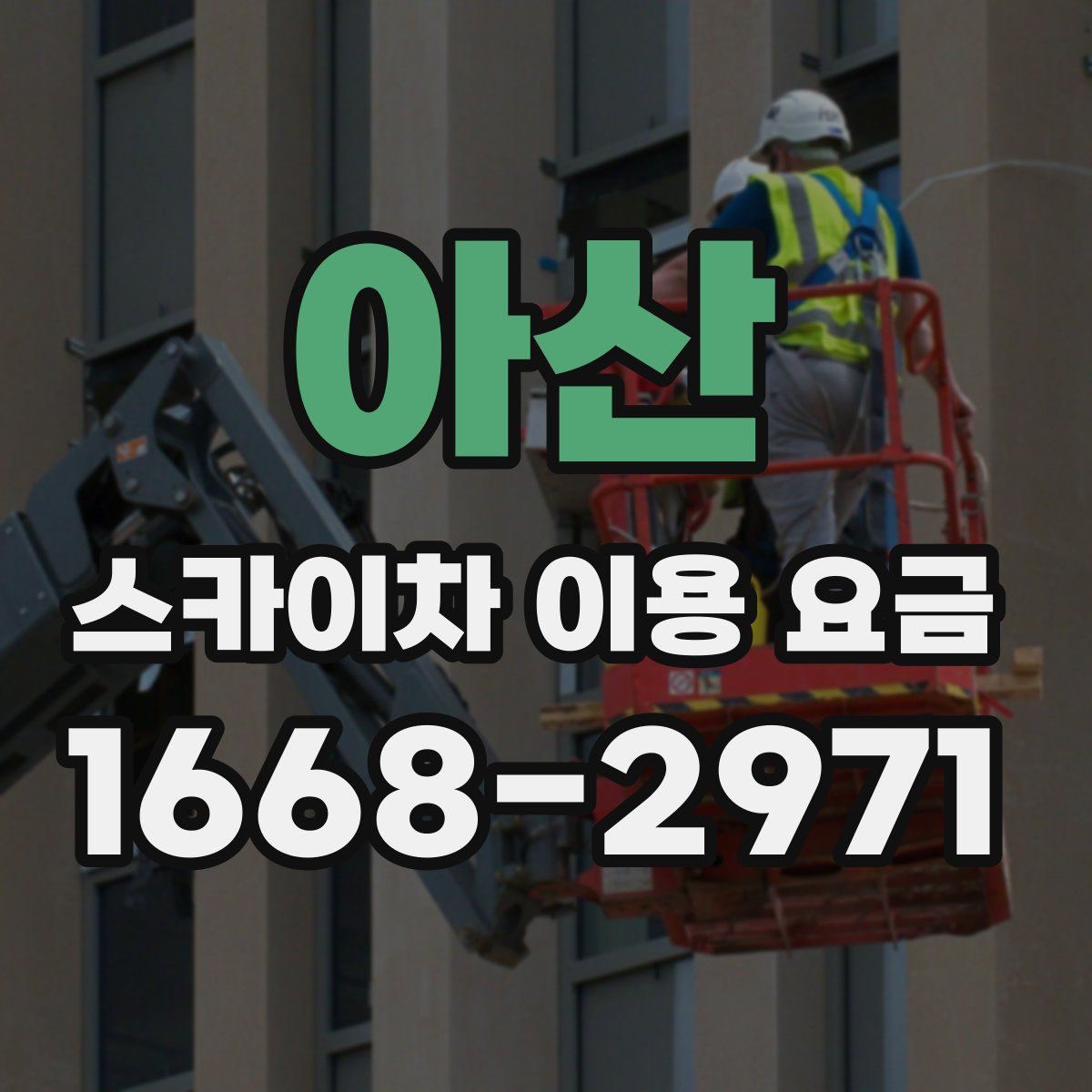 아산 스카이차 이용 요금