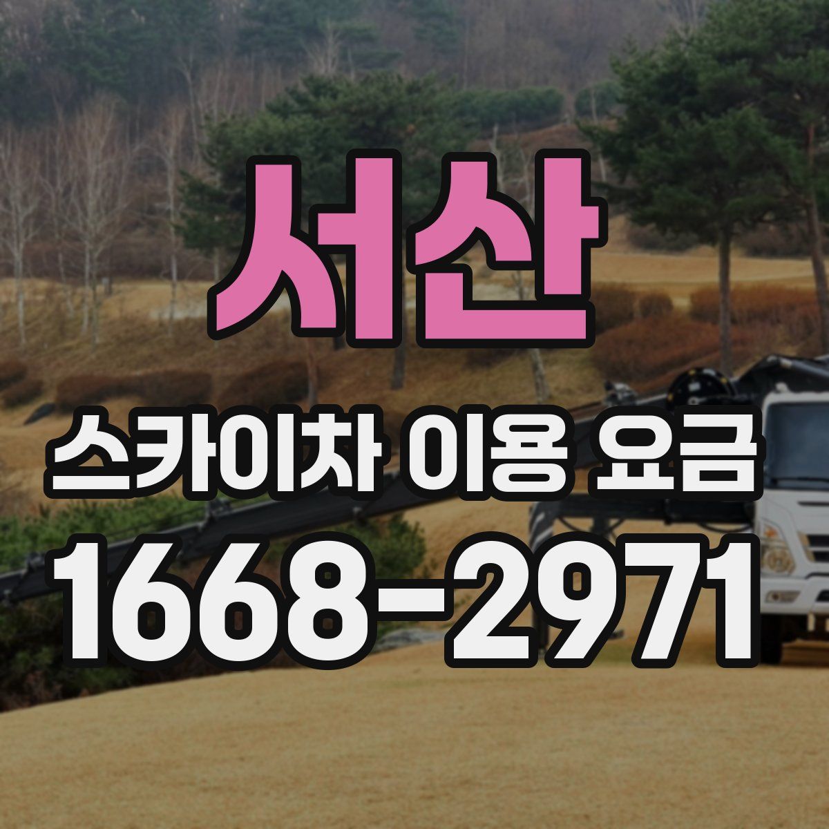 서산 스카이차 이용 요금