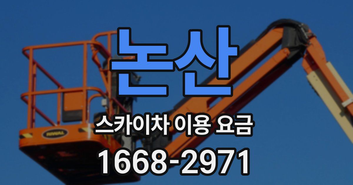 논산 스카이차 이용 요금