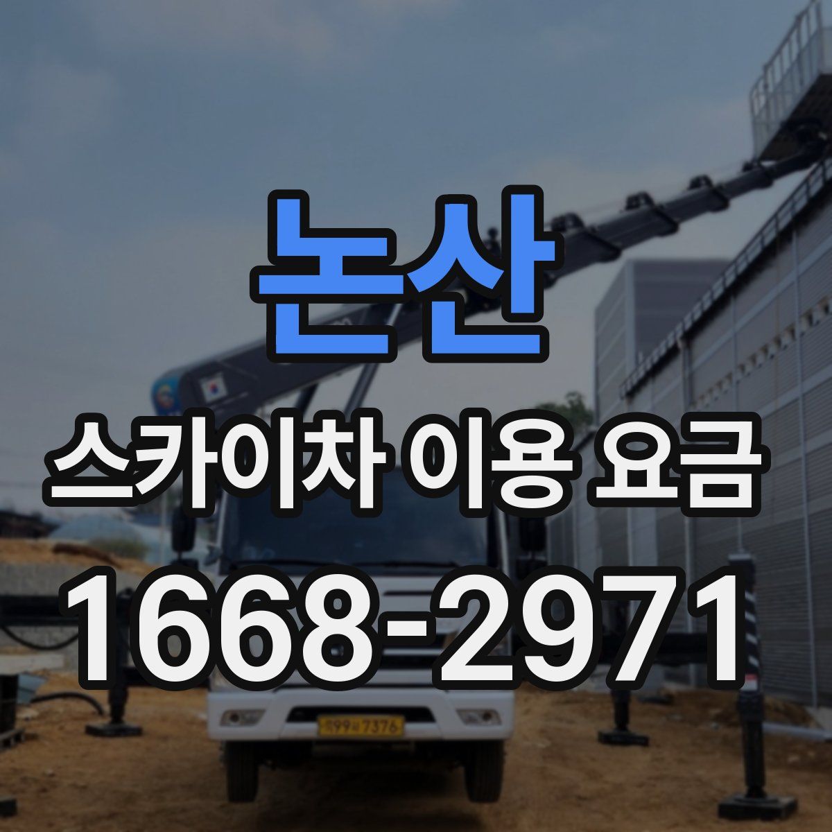 논산 스카이차 이용 요금