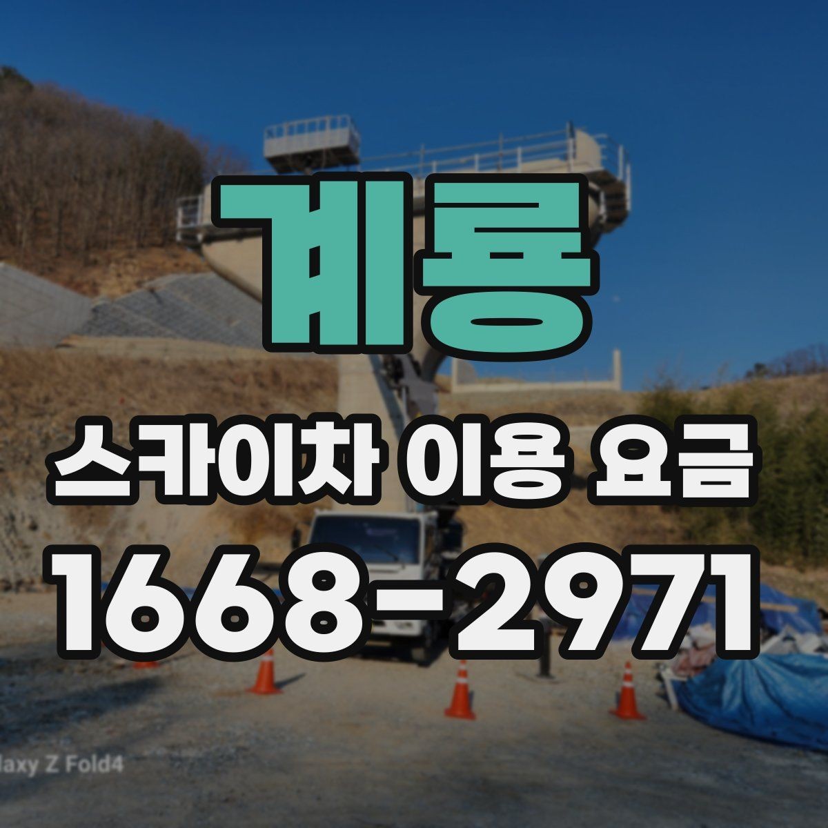 계룡 스카이차 이용 요금 지역별 차이를 보는 방법