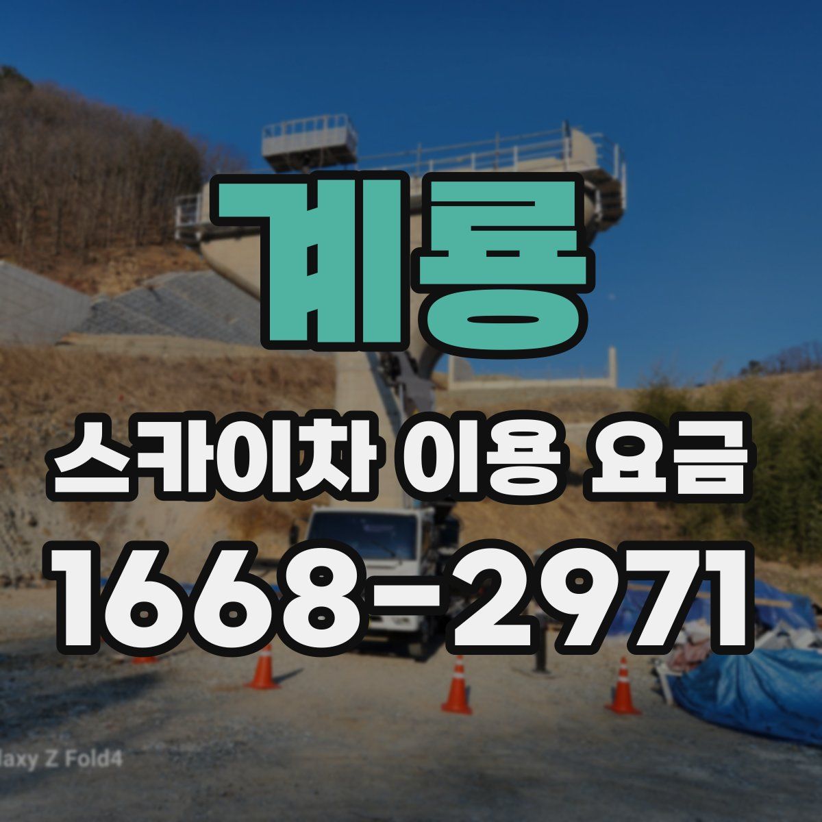 계룡 스카이차 이용 요금