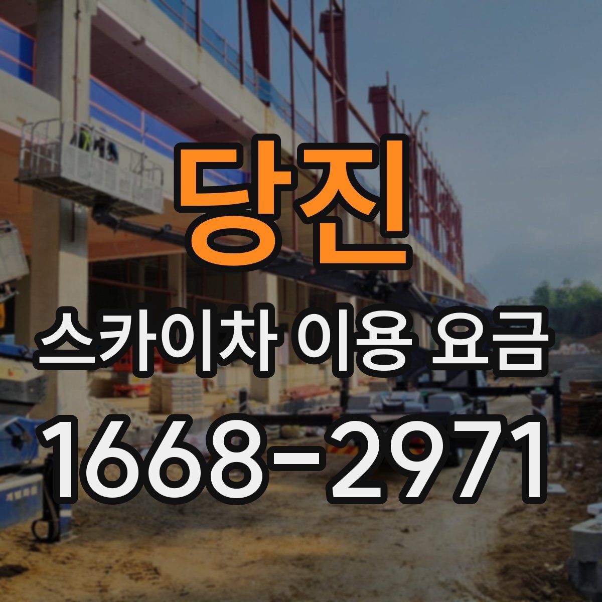 당진 스카이차 이용 요금