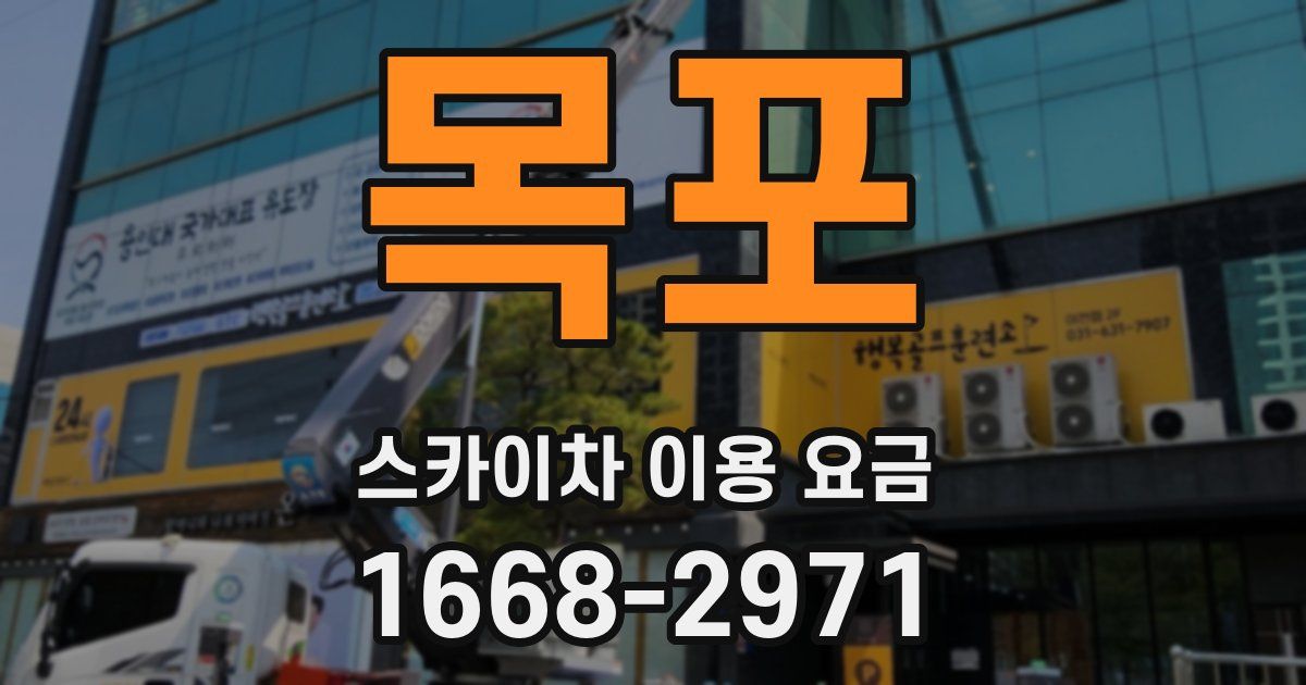 목포 스카이차 이용 요금