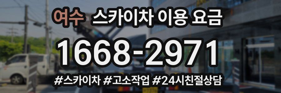 여수 스카이차 이용 요금