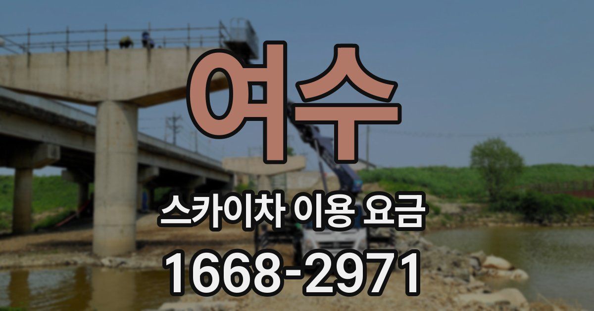 여수 스카이차 이용 요금