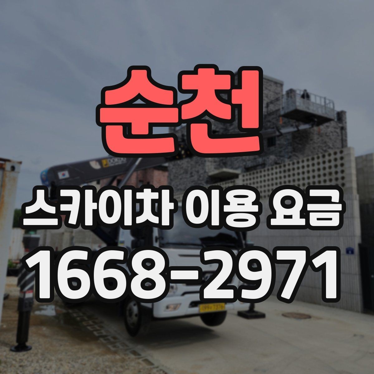 순천 스카이차 이용 요금 상담 전 알아두면 좋은 점