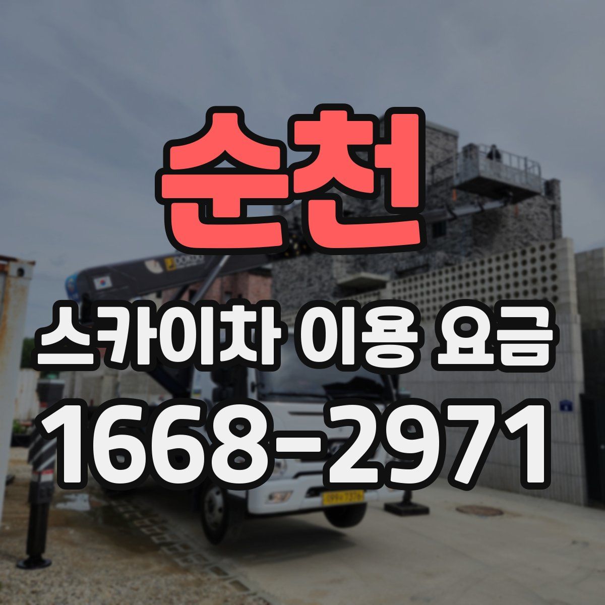 순천 스카이차 이용 요금
