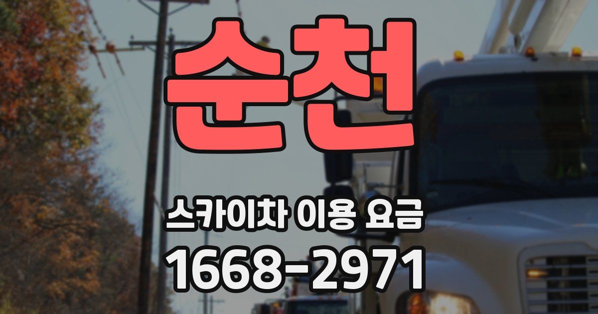 순천 스카이차 이용 요금