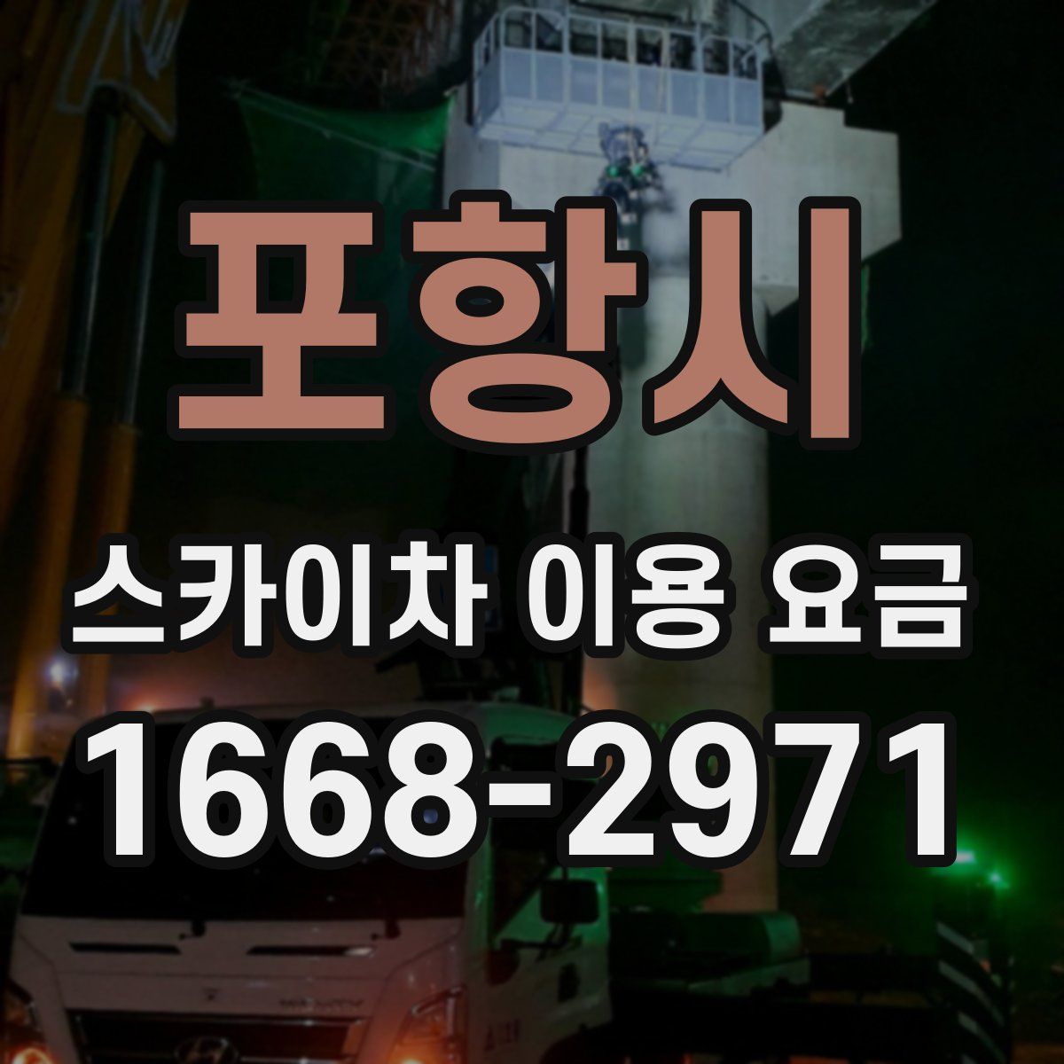 포항시 스카이차 이용 요금
